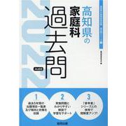 高知県の家庭科過去問 2022年度版（高知県の教員採用試験「過去問」シリーズ 9） [全集叢書]