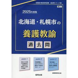 北海道・札幌市の養護教諭過去問 2025年度版（北海道の教員採用試験「過去問」シリーズ 12） [全集叢書]