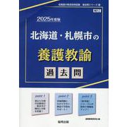 北海道・札幌市の養護教諭過去問 2025年度版（北海道の教員採用試験「過去問」シリーズ 12） [全集叢書]