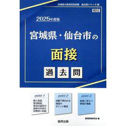 宮城県・仙台市の面接過去問 2025年度版（宮城県の教員採用試験「過去問」シリーズ 12） [全集叢書]