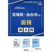 宮城県・仙台市の面接過去問 2025年度版（宮城県の教員採用試験「過去問」シリーズ 12） [全集叢書]