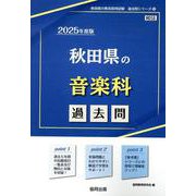 秋田県の音楽科過去問 2025年度版（秋田県の教員採用試験「過去問」シリーズ 8） [全集叢書]