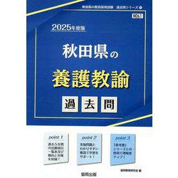 秋田県の養護教諭過去問 2025年度版（秋田県の教員採用試験「過去問」シリーズ 11） [全集叢書]