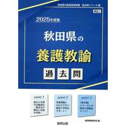 秋田県の養護教諭過去問 2025年度版（秋田県の教員採用試験「過去問」シリーズ 11） [全集叢書]