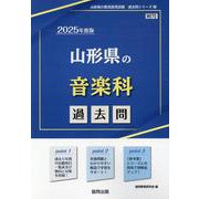 山形県の音楽科過去問 2025年度版（山形県の教員採用試験「過去問」シリーズ 8） [全集叢書]