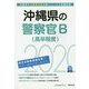 沖縄県の警察官B（高卒程度）〈2020年度〉（沖縄県の公務員試験対策シリーズ） [単行本]