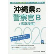 沖縄県の警察官B（高卒程度）〈2020年度〉（沖縄県の公務員試験対策シリーズ） [単行本]