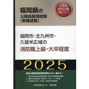 福岡市・北九州市・久留米広域の消防職上級・大卒程度〈'25年度版〉（福岡県の公務員採用試験（教養試験）―公務員採用試験対策シリーズ） [単行本]