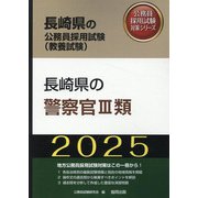 長崎県の警察官3類〈'25年度版〉（長崎県の公務員採用試験（教養試験）―公務員採用試験対策シリーズ） [単行本]