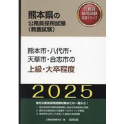 熊本市・八代市・天草市・合志市の上級・大卒程度〈'25年度版〉（熊本県の公務員採用試験（教養試験）―公務員採用試験対策シリーズ） [単行本]