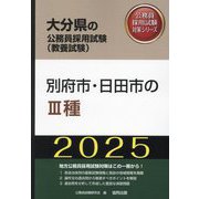 別府市・日田市の3種〈'25年度版〉（大分県の公務員採用試験（教養試験）―公務員採用試験対策シリーズ） [単行本]