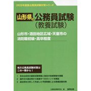 山形市・酒田地区広域・天童市の消防職初級・高卒程度〈'23年度版〉（山形県の公務員試験対策シリーズ） [単行本]