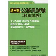 さいたま市・川口市・川越地区・越谷市・草加八潮の消防職短大卒/高卒程度〈'23年度版〉（埼玉県の公務員試験対策シリーズ） [単行本]