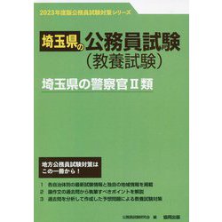 埼玉県の警察官2類〈'23年度版〉（埼玉県の公務員試験対策シリーズ） [単行本]