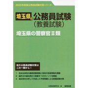 埼玉県の警察官2類〈'23年度版〉（埼玉県の公務員試験対策シリーズ） [単行本]