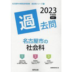 名古屋市の社会科過去問 2023年度版（名古屋市の教員採用試験「過去問」シリーズ 4） [全集叢書]