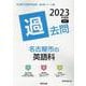 名古屋市の英語科過去問 2023年度版（名古屋市の教員採用試験「過去問」シリーズ 5） [全集叢書]