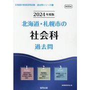 北海道・札幌市の社会科過去問 2024年度版（北海道の教員採用試験「過去問」シリーズ 4） [全集叢書]