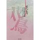 花鳥―河内静魚句集 [単行本]