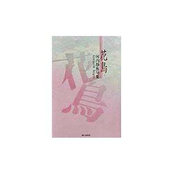 花鳥―河内静魚句集 [単行本]