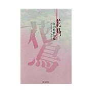 花鳥―河内静魚句集 [単行本]