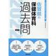 佐賀県の保健体育科過去問 2022年度版（佐賀県の教員採用試験「過去問」シリーズ 10） [全集叢書]