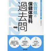 佐賀県の保健体育科過去問 2022年度版（佐賀県の教員採用試験「過去問」シリーズ 10） [全集叢書]