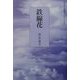 鉄線花（朝日平成俳句シリーズ〈2-8〉） [単行本]
