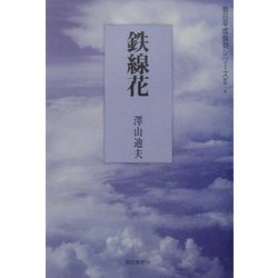 鉄線花（朝日平成俳句シリーズ〈2-8〉） [単行本]