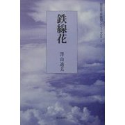 鉄線花（朝日平成俳句シリーズ〈2-8〉） [単行本]
