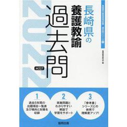 長崎県の養護教諭過去問 2022年度版（長崎県の教員採用試験「過去問」シリーズ 11） [全集叢書]