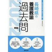 長崎県の養護教諭過去問 2022年度版（長崎県の教員採用試験「過去問」シリーズ 11） [全集叢書]