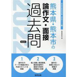 熊本県・熊本市の論作文・面接過去問 2022年度版（熊本県の教員採用試験「過去問」シリーズ 12） [全集叢書]