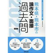 熊本県・熊本市の論作文・面接過去問 2022年度版（熊本県の教員採用試験「過去問」シリーズ 12） [全集叢書]