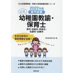津市・松阪市・伊賀市・名張市・志摩市の公立幼稚園教諭・保育士-専門試験（公立幼稚園教諭・保育士採用試験対策シリーズ） [全集叢書]