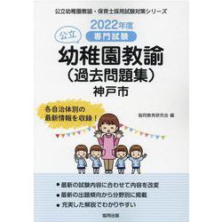 神戸市の公立幼稚園教諭（過去問題集） 2022年度版-専門試験（公立幼稚園教諭・保育士採用試験対策シリーズ） [全集叢書]