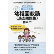 神戸市の公立幼稚園教諭（過去問題集） 2022年度版-専門試験（公立幼稚園教諭・保育士採用試験対策シリーズ） [全集叢書]