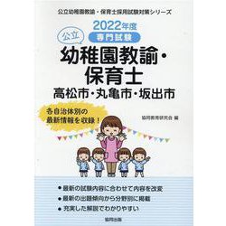 高松市・丸亀市・坂出市の公立幼稚園教諭・保育士 2022年度-専門試験（公立幼稚園教諭・保育士採用試験対策シリーズ） [全集叢書]