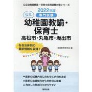 高松市・丸亀市・坂出市の公立幼稚園教諭・保育士 2022年度-専門試験（公立幼稚園教諭・保育士採用試験対策シリーズ） [全集叢書]