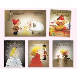 大人になっても忘れたくない いもとようこ世界の名作絵本Dセット [全集叢書]