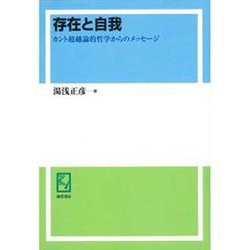 OD>存在と自我-カント超越論的哲学からのメッセージ [単行本]