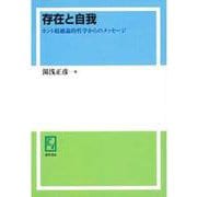 OD>存在と自我-カント超越論的哲学からのメッセージ [単行本]