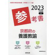 京都府の養護教諭参考書 2023年度版（京都府の教員採用試験「参考書」シリーズ 12） [全集叢書]