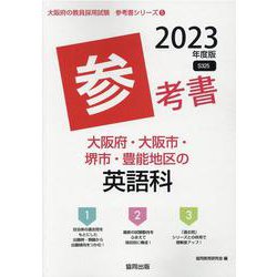大阪府・大阪市・堺市・豊能地区の英語科参考書 2023年度版（大阪府の教員採用試験「参考書」シリーズ 5） [全集叢書]