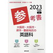 大阪府・大阪市・堺市・豊能地区の英語科参考書 2023年度版（大阪府の教員採用試験「参考書」シリーズ 5） [全集叢書]