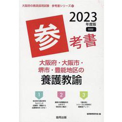 大阪府・大阪市・堺市・豊能地区の養護教諭参考書 2023年度（大阪府の教員採用試験「参考書」シリーズ 12） [全集叢書]