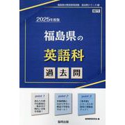 福島県の英語科過去問 2025年度版（福島県の教員採用試験「過去問」シリーズ 5） [全集叢書]