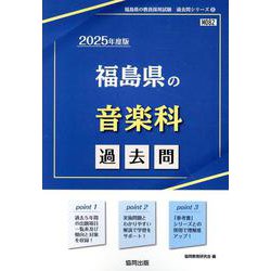福島県の音楽科過去問 2025年度版（福島県の教員採用試験「過去問」シリーズ 8） [全集叢書]