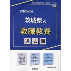 茨城県の教職教養過去問 2025年度版（茨城県の教員採用試験「過去問」シリーズ 1） [全集叢書]