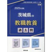 茨城県の教職教養過去問 2025年度版（茨城県の教員採用試験「過去問」シリーズ 1） [全集叢書]